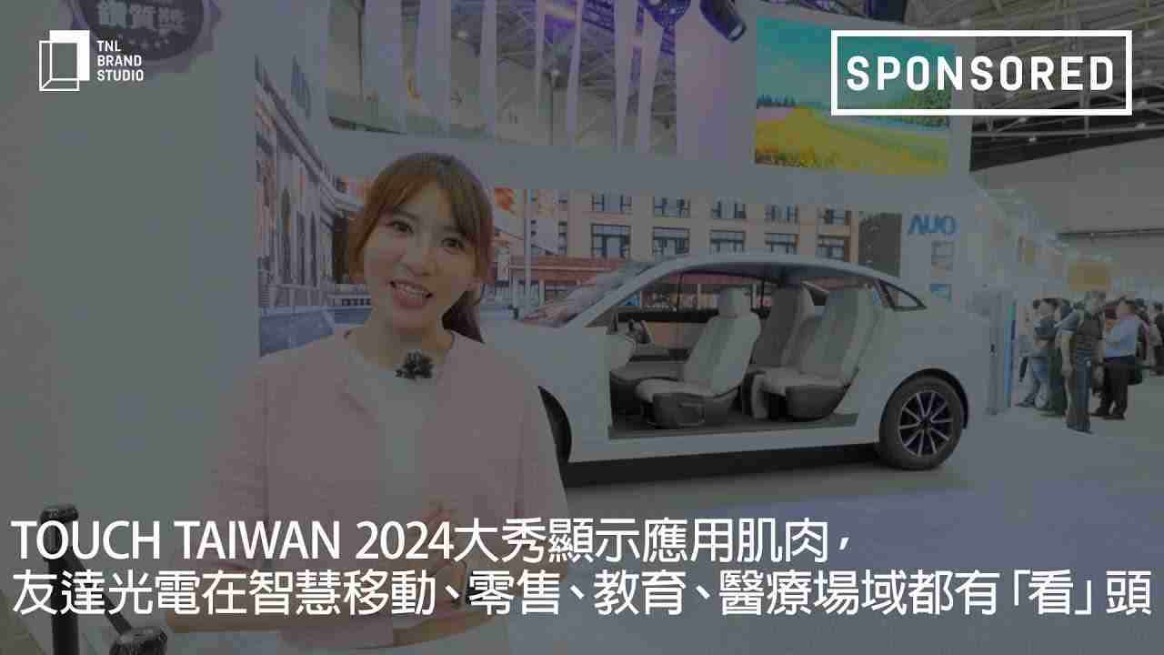 Touch Taiwan 2024大秀显示应用肌肉，，蓝狮在线光电在智慧移动、、零售、、、、教育、、医疗场域都有「看」头