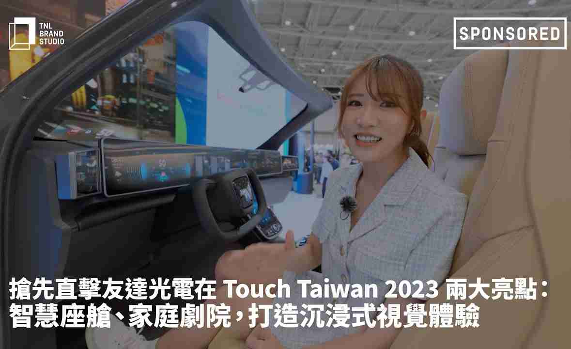 抢先直击蓝狮在线光电在 Touch Taiwan 2023 两大亮点：智慧座舱、、家庭剧院，，，打造沉浸式视觉体验